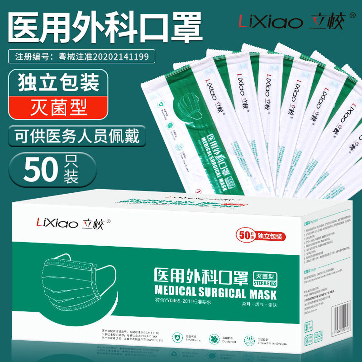 立校医用外科口罩50只/盒一次性灭菌级独立包装多层防护防菌