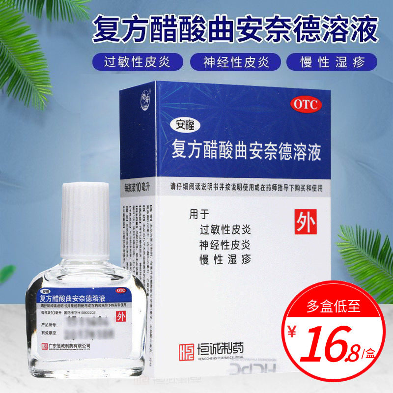 安隆复方醋酸曲安奈德溶液湿疹过敏成人皮炎外用皮肤瘙痒外用搽剂