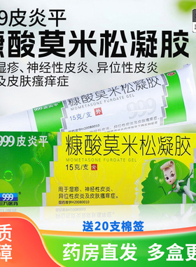 999三九皮炎平糠酸莫米松凝胶正品软膏15g湿疹瘙痒止痒神经性皮炎