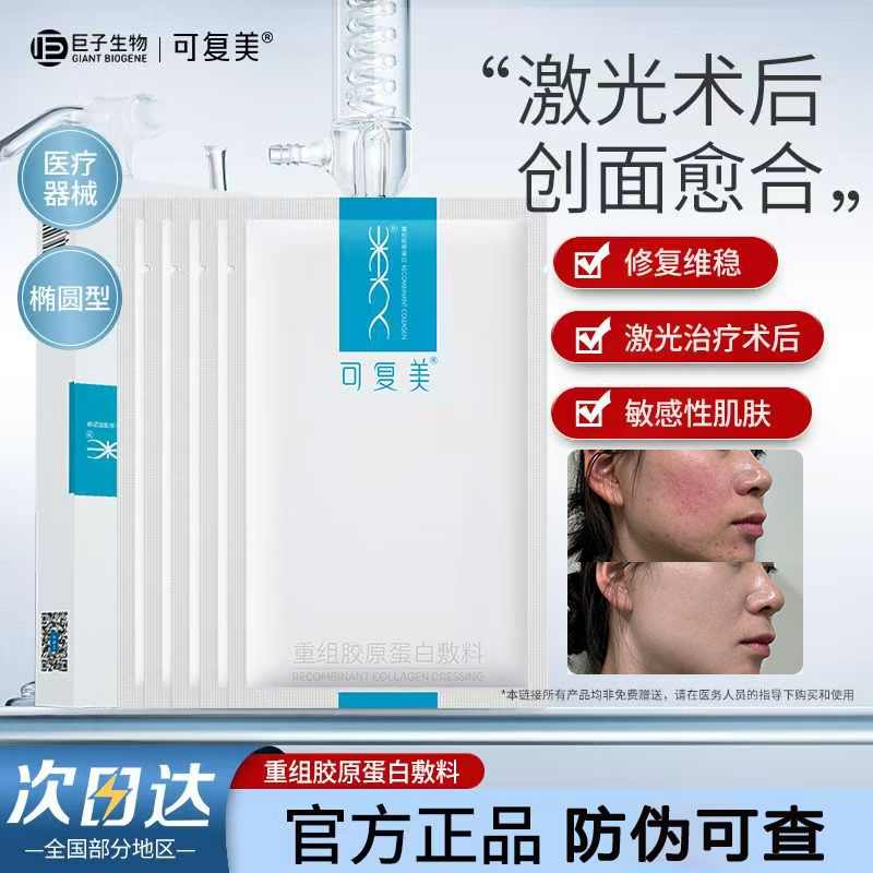可复美重组胶原蛋白敷料(椭圆型5片医用械字号敏感肌痤疮创面愈合