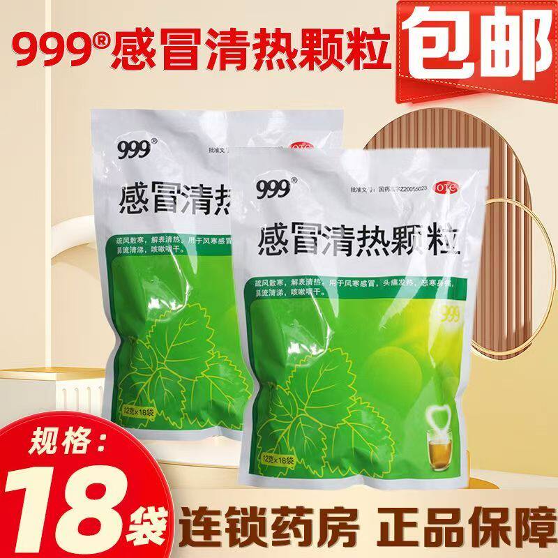 【999】感冒清热颗粒12g*14袋/包图片