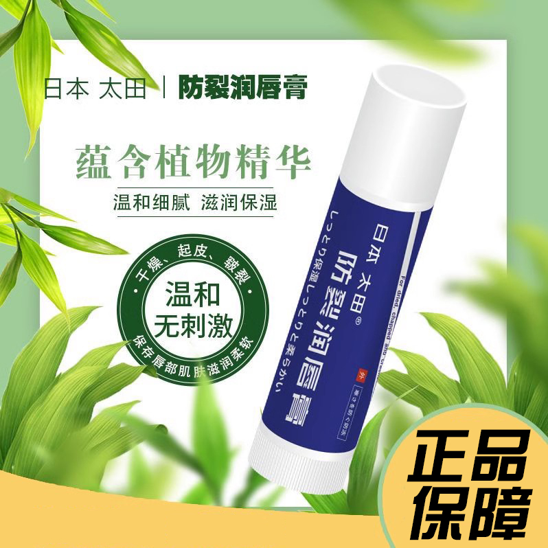 日本防裂润唇膏太田5g