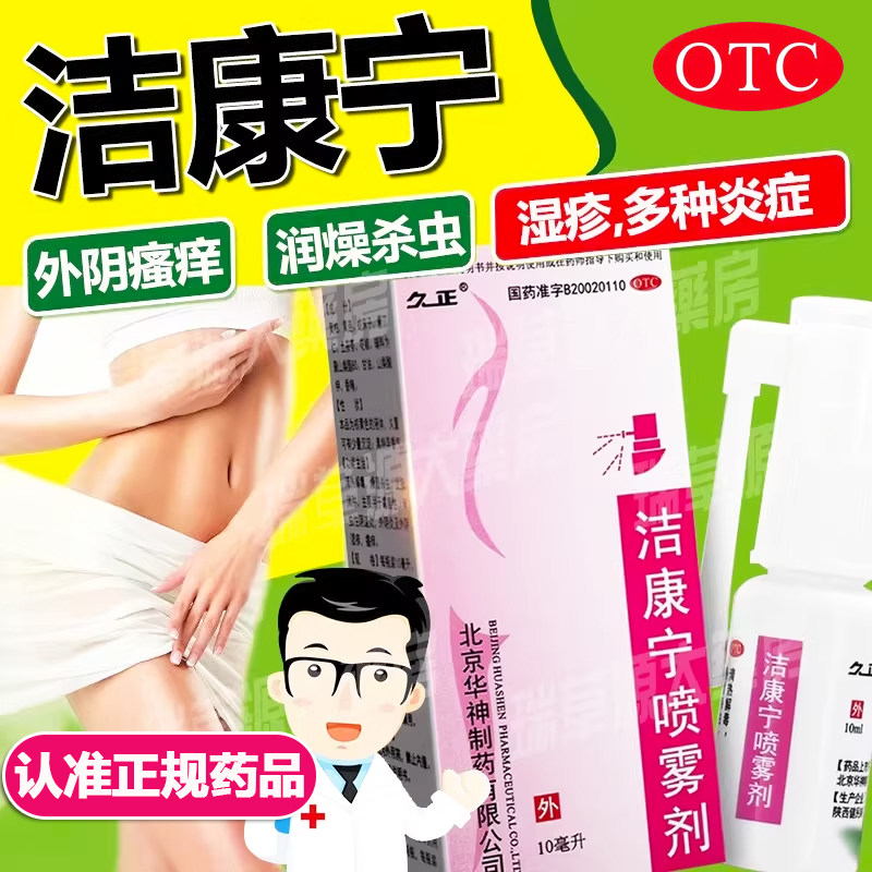 洁康宁喷雾剂官方正品霉菌性滴虫性阴道炎瘙痒止痒消炎止痒抗霉菌