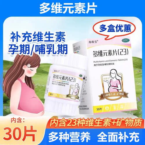 【海维宝】多维元素片(23)30片*1瓶/盒