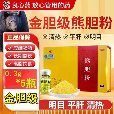 修正金胆熊胆粉0.3g*5瓶官方旗舰店正宗冻干护肝明目非俄罗斯进口