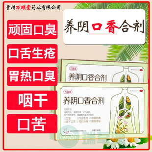 正品养阴口香合剂6瓶 清胃泻火去口臭口苦口干养阴口香合剂万顺堂