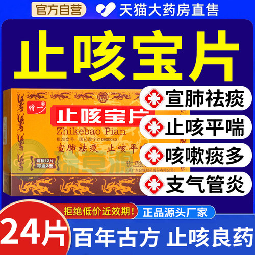 特一止咳宝片24片 官方旗舰店正品止咳祛痰久咳咳嗽痰多支气管炎