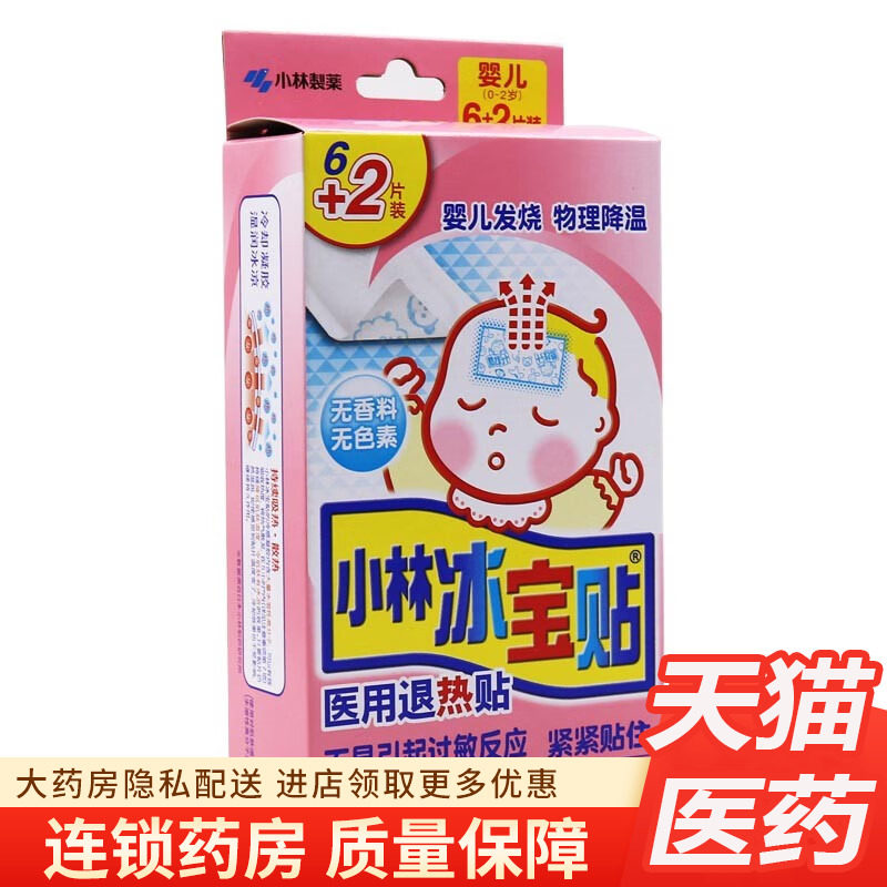 小林冰宝贴8片婴幼儿发烧医用退热贴0-2岁降温贴非999葵花小羚羊