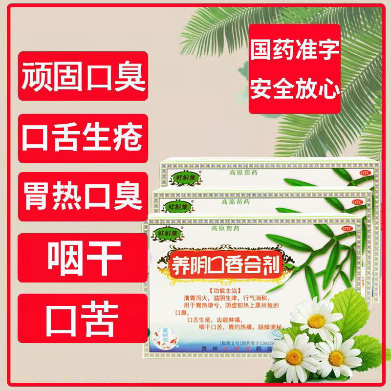 万顺堂养阴口香合剂 30ml*4瓶 口腔溃疡便秘咽干口舌生疮牙龈肿痛