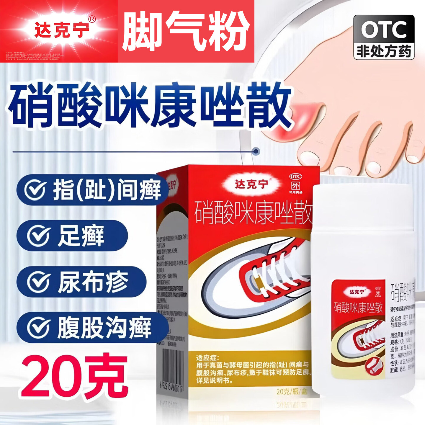 【达克宁】硝酸咪康唑散2%*20g*1瓶/盒图片