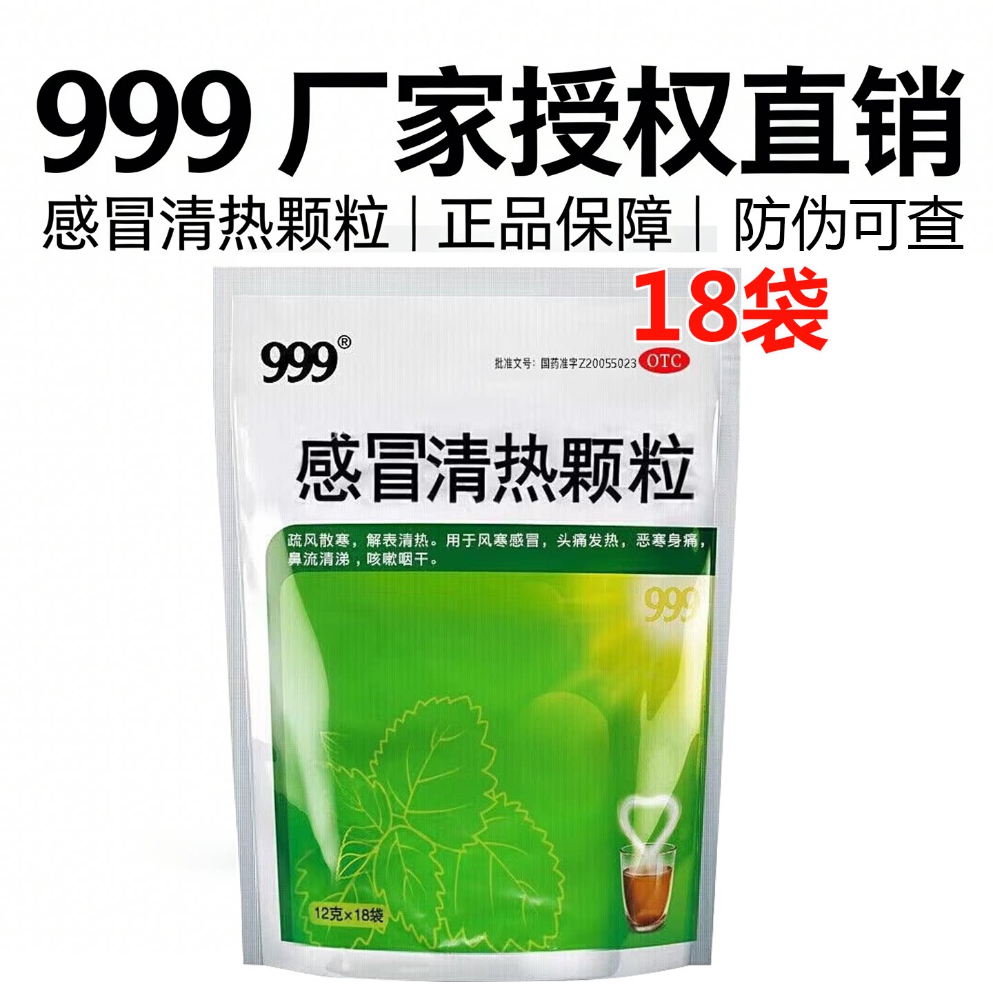 [999]感冒清热颗粒12g*18袋/包图片