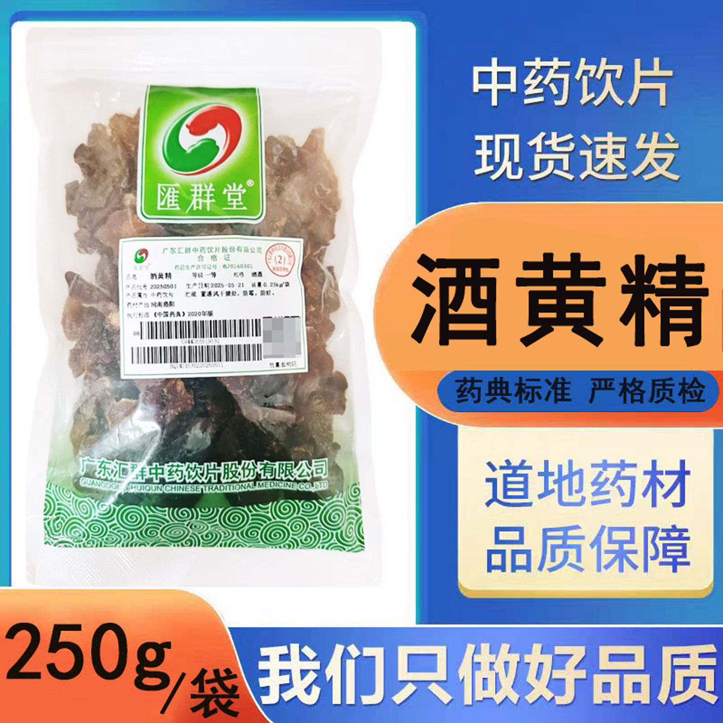 汇群 酒黄精 一等/酒蒸 250g 中药饮片 中药材药厂直销官方旗舰店图片