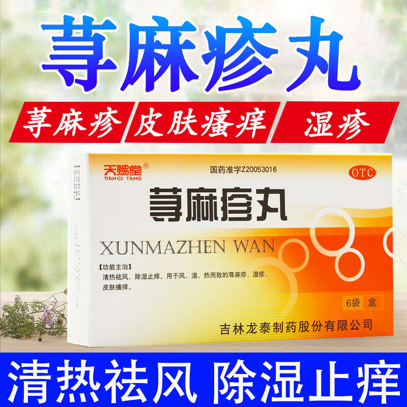 【天赐堂】荨麻疹丸10g*6袋/盒