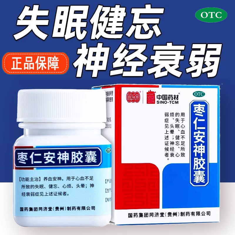 【同济堂】枣仁安神胶囊0.45g*25粒/盒
