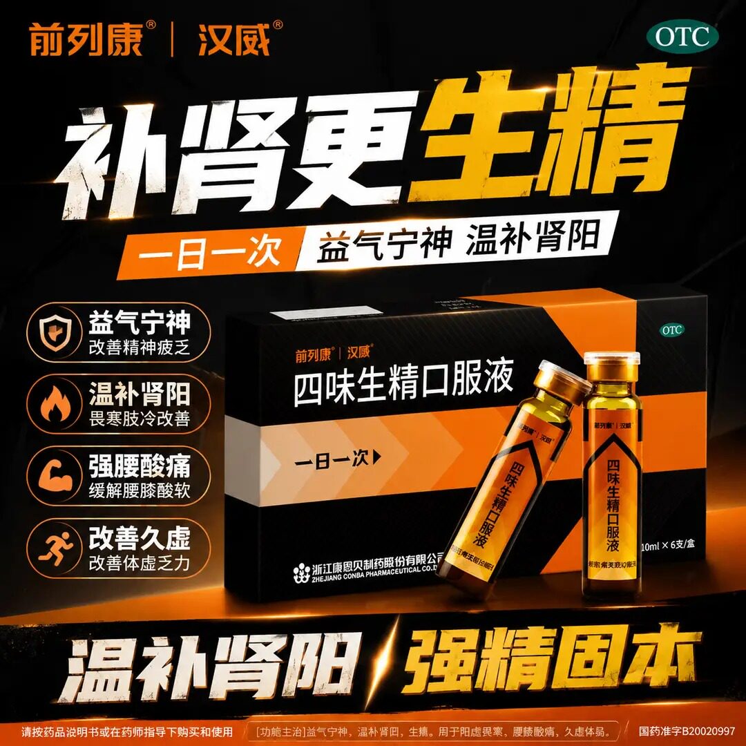 康恩贝四味生精口服液温补肾阳10支生精阳虚四味生津口服药otc