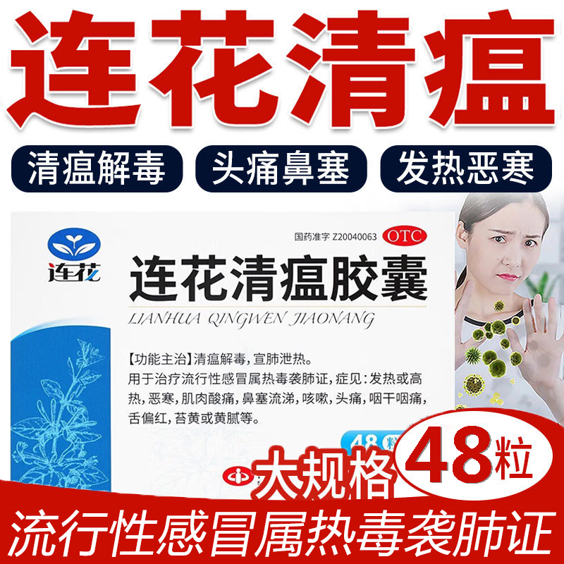 【以岭】连花清瘟胶囊0.35g*48粒/盒