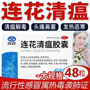 以岭连花清瘟胶囊48粒新日期莲花温感冒药儿童旗舰店清热非颗粒