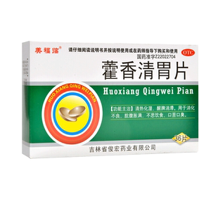 藿香清胃片热去胃火口苦口臭药霍香