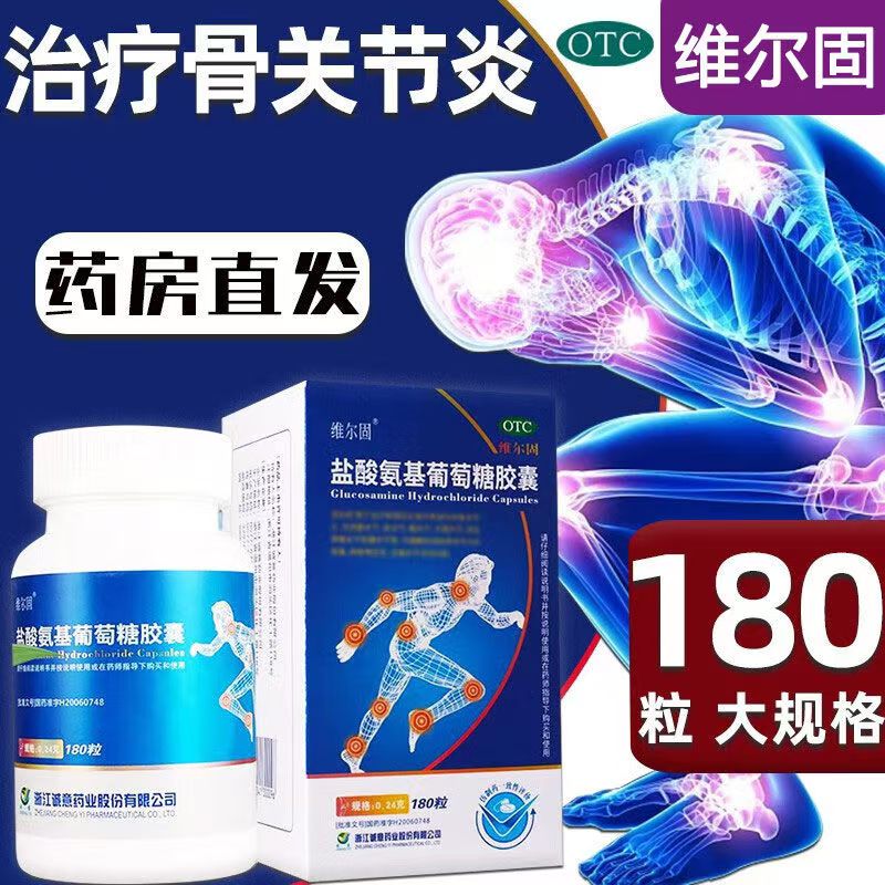 【三康】盐酸氨基葡萄糖胶囊240mg*90粒/盒