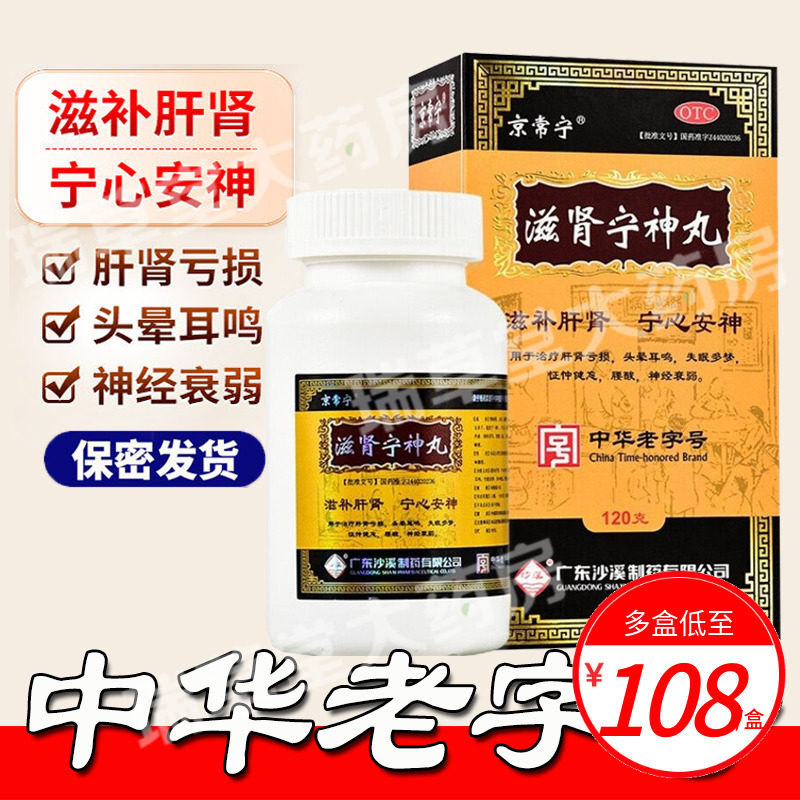京常宁滋肾宁神丸ws官方旗舰店补肝肾养心安神九选北京同仁堂宏兴
