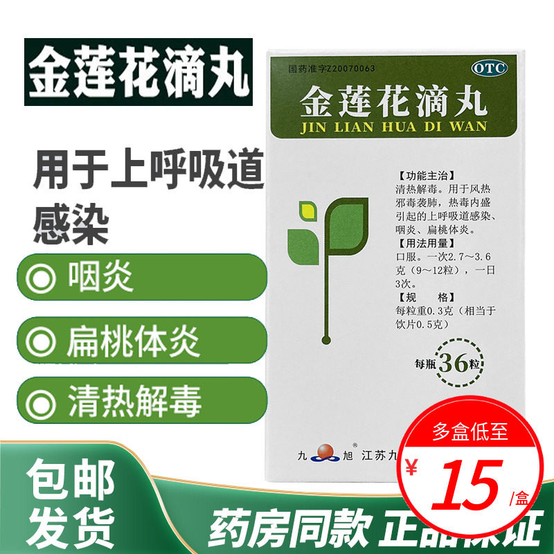 金莲花滴丸36粒清热解毒上呼吸道感染咽炎扁桃体炎选颗粒片软胶囊