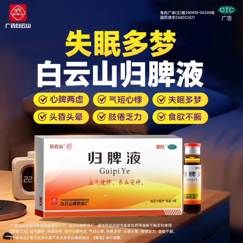 [白云山]归脾液10ml*10支/盒