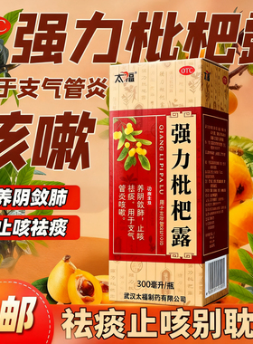 武汉太福 强力枇杷露300ml官方旗舰店化痰止咳露糖浆非225ml150ml