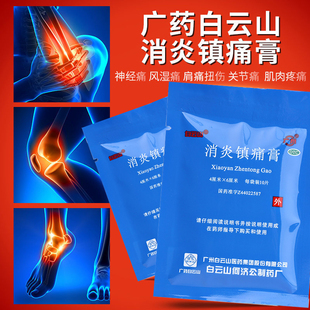 白云山消炎镇痛膏10贴肩周炎阵痛膏药镇疼专用膏贴非经皮剂远红外