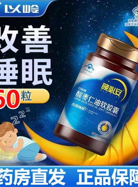 以岭牌晚必安酸枣仁油软胶囊60粒改善睡眠官方旗舰店正品非褪黑素