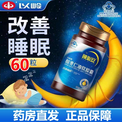 以岭牌晚必安酸枣仁油软胶囊60粒改善睡眠官方旗舰店正品非褪黑素