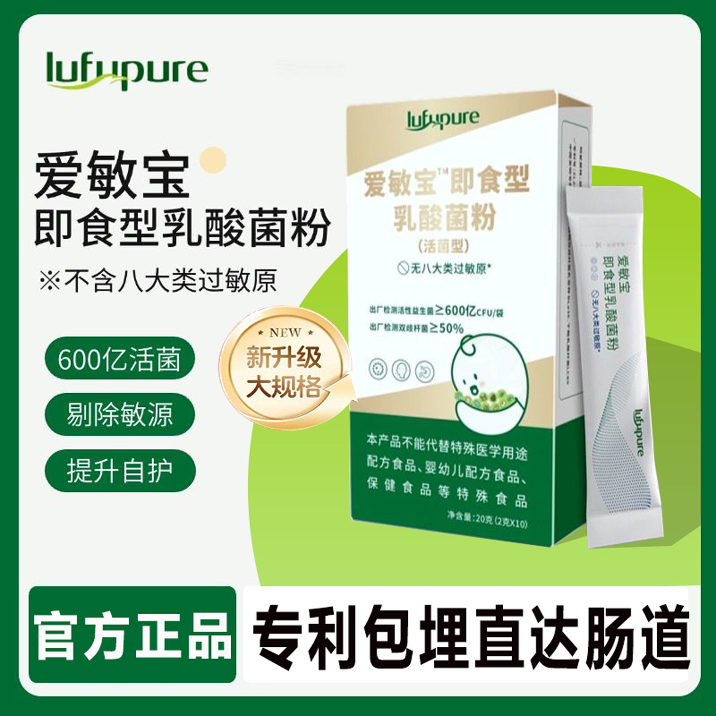 LUFUPURE爱敏宝即食型乳酸菌粉(活菌型)10袋成人宝宝官方旗舰店