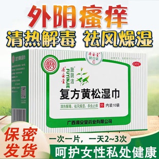 肤阴洁复方黄松湿巾10袋清热解毒外阴瘙痒杀虫止痒非洗液200ml