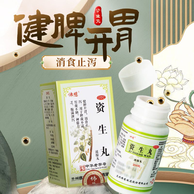 佛慈资生丸浓缩丸200丸健脾胃开胃健胃消食非片同仁堂补益资生丸