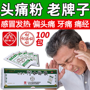白云山何济公阿咖酚散老牌子包正品阿伽头痛头疼粉老式非重庆川渝