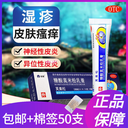 【仙琚】糠酸莫米松乳膏0.1%*10g*1支/盒湿疹神经性皮炎皮炎脚气止痒