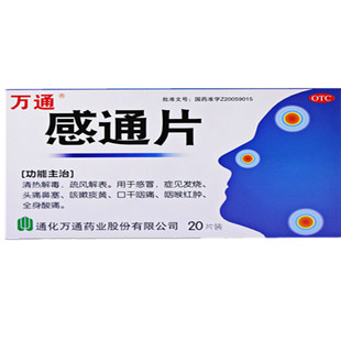 万通感通片20片头痛鼻塞感冒发烧咳嗽口干咽痛旗舰店非30片胶囊