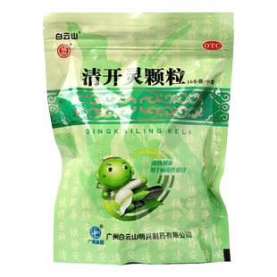 白云山清开灵颗粒10袋儿童冲剂咽喉肿痛咽炎小儿非软胶囊滴丸片20