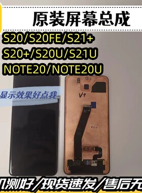 适用于三星S20FE S20+S21+S21Ultra S20UNOTE20U显示液晶屏幕总成