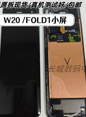 适应于三星W20 FOLD1原装拆机小屏幕外屏总成fold1小屏总成