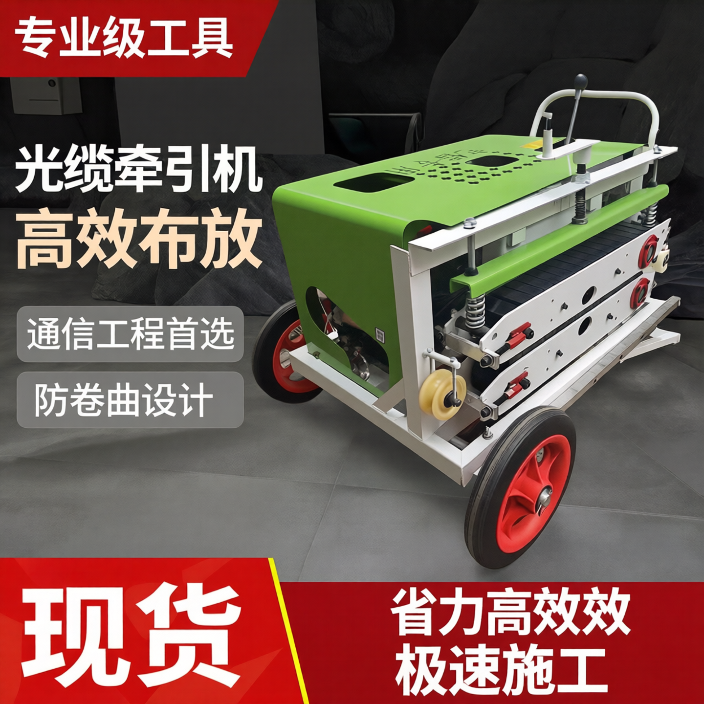 光缆牵引机通信工程拉线机拉缆机放缆机光纤布放机拉线机