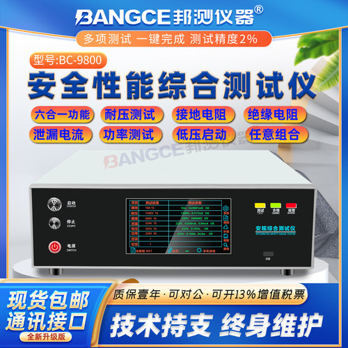 邦测全安性能综合测试仪电器测试