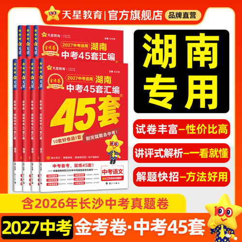 2027金考卷湖南中考45套天星教育