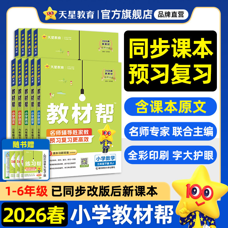 2026春小学教材帮一二三年级下四五六年级下册上语文数学英语人教版苏教北师大同步教材全解解读预习讲解课堂笔记学霸天星教育官方