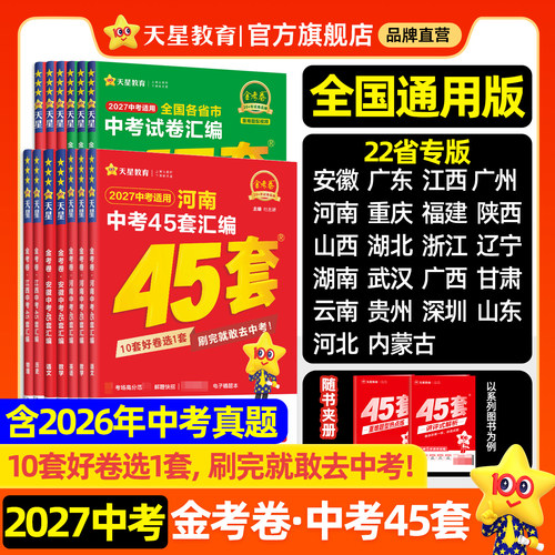 天星教育2027金考卷中考45套汇编