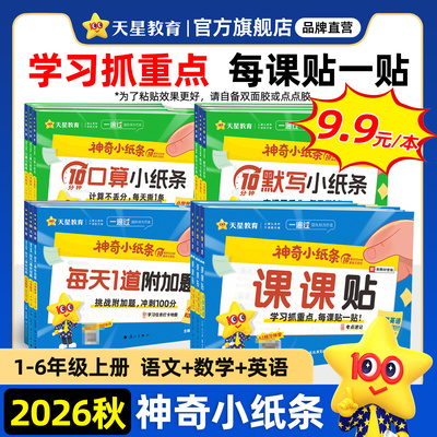 2026秋神奇小纸条小学课课贴天星