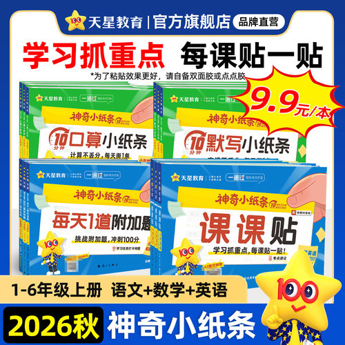 2026秋神奇小纸条小学课课贴天星