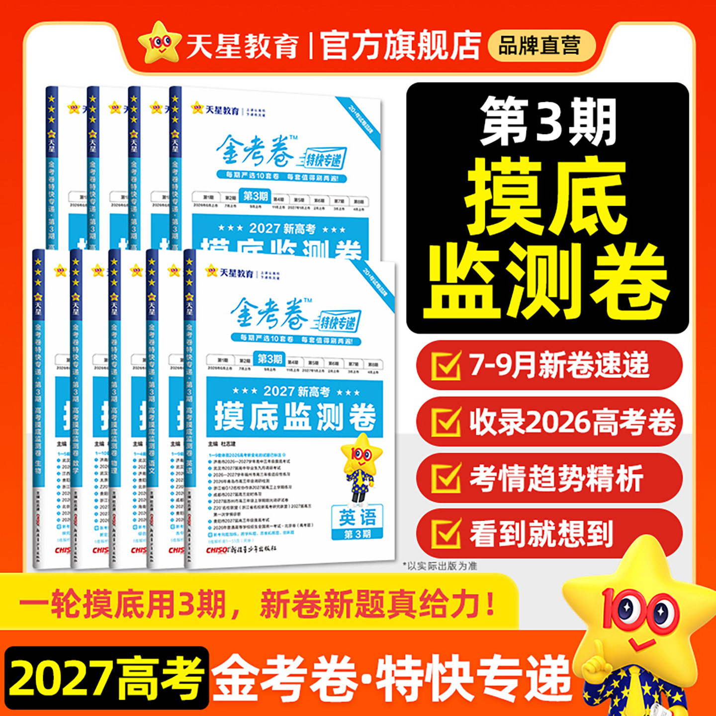 天星教育2027金考卷特快专递第3期摸底监测卷语文数学英语物理化学生物政治历史地理检测卷高考模拟卷刷题卷高考高三总复习资料