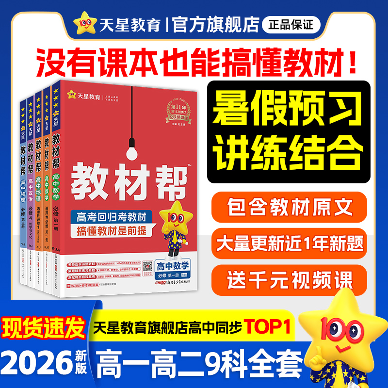 天星教育高中教材帮高一物理必修三数学必修二化学语文生物高二选择性必修一三四英语历史地理政治选修人教版教材同步解读辅导全套