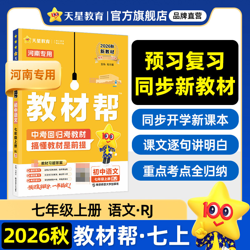 2026秋河南初中教材帮天星教育图片