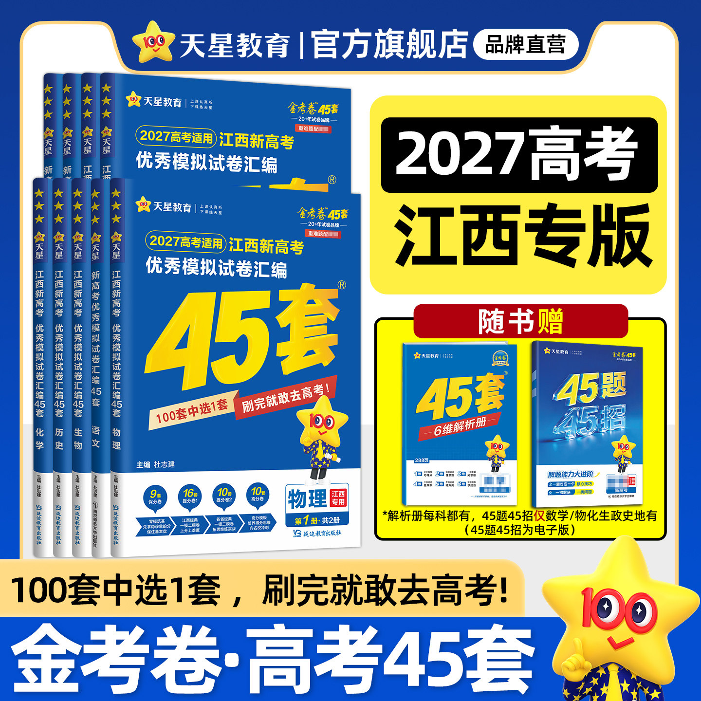 江西专版】天星教育金考卷2026高考押题密封卷临考预测押题密卷新高考45套模拟试卷数学英语语文物理化学生物真题卷试题必刷题冲刺